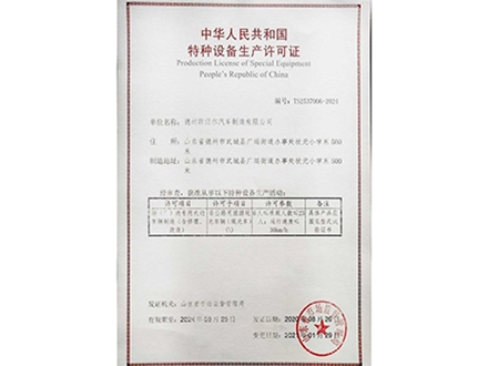 特種設備生產許可證